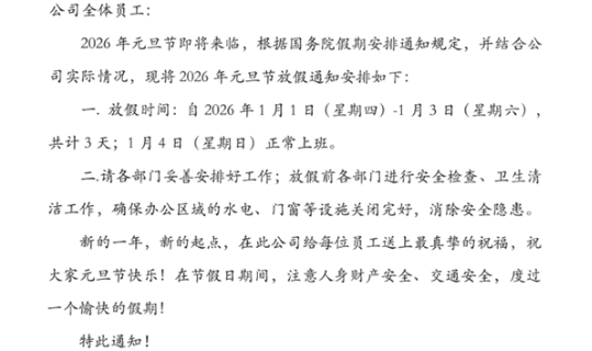 元旦放假通知